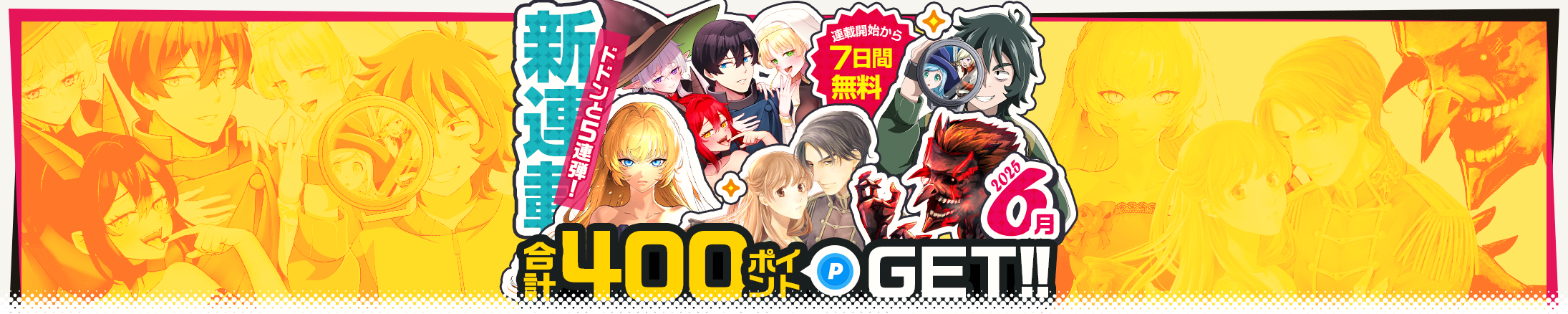 新連載！合計400ポイントGET！