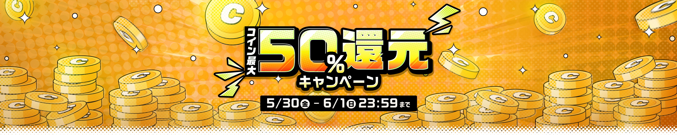 6/1(日)までコイン最大50%還元キャンペーン