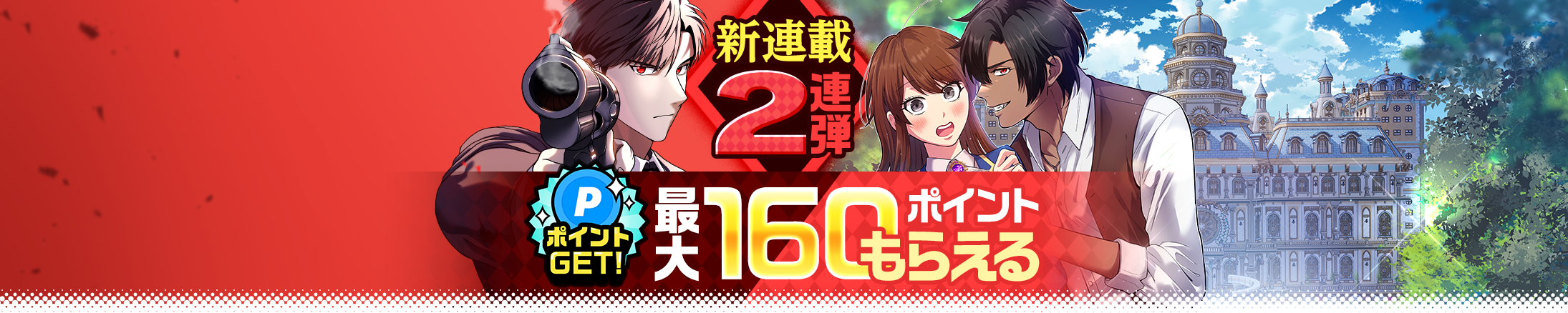 新連載2連弾　最大160ポイントもらえる