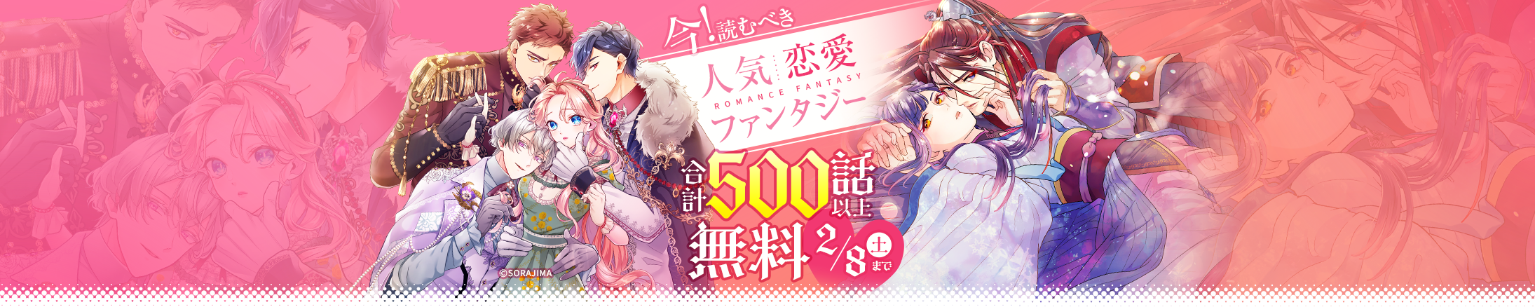 今読むべき人気恋愛ファンタジー 合計500話以上無料キャンペーン