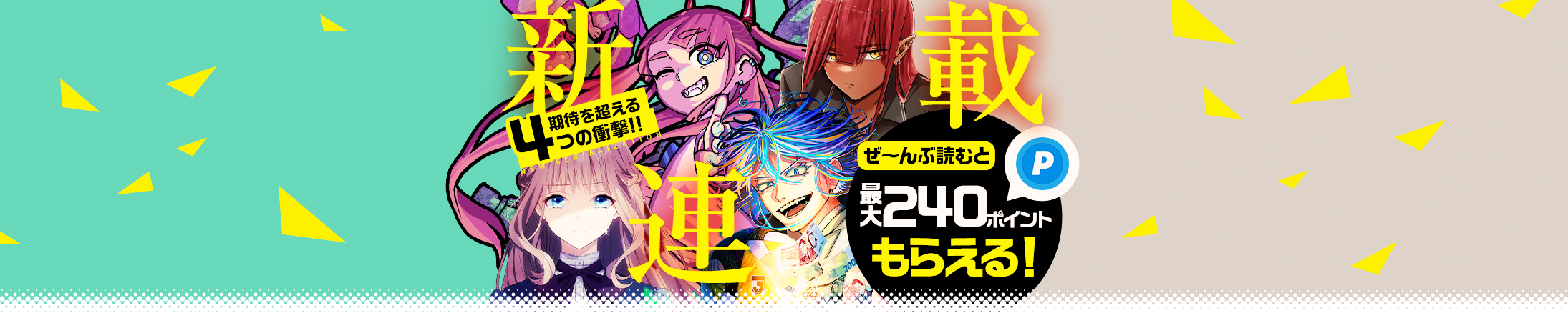 ジャンプTOON 新連載！読んで合計240ポイントGET！
