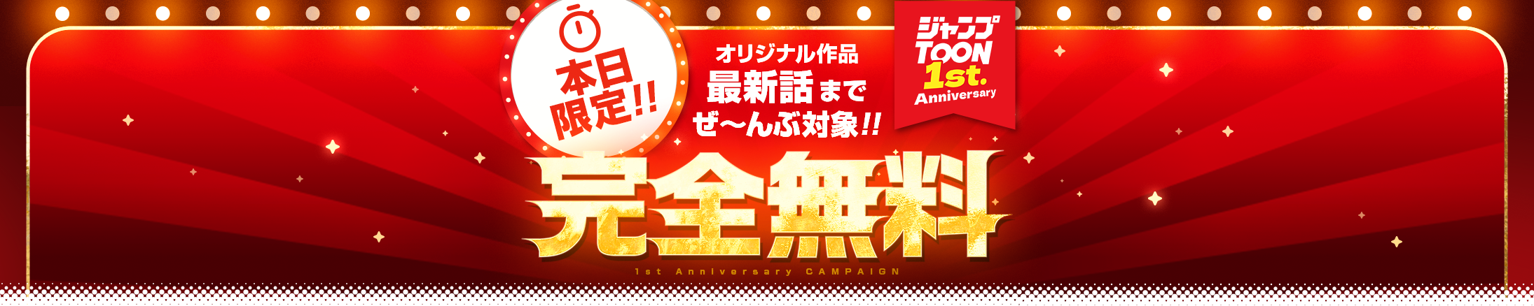 本日限定!!オリジナル作品最新話までぜ〜んぶ対象!!完全無料